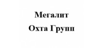Мегалит - Охта Групп